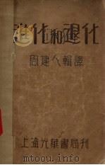 进化和退化 1930 PDF电子版封面 周建人辑译