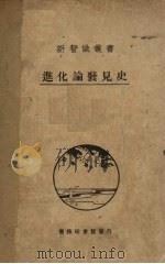 进化论发现史 1931 PDF电子版封面 (英)约翰杰德(J.W.Judd)著;严既澄译