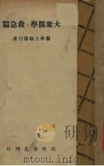 大众医学  救急篇   1942  PDF电子版封面    顾寿白著 