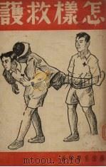 怎样救护（1937 PDF版）