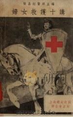 妇女救世主护十讲 1936 PDF电子版封面 张昌绍编