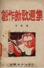 创作新歌选集   1942  PDF电子版封面    文英编 