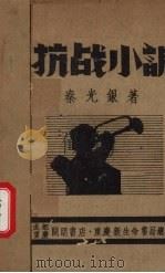抗战小调 1938 PDF电子版封面 秦光银著