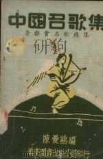 中国名歌集 1947 PDF电子版封面 陈曼鹤编