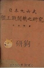 日本九六式舰上战斗机之研究 1942 PDF电子版封面 吴有荣著