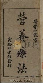 营养疗法 1926 PDF电子版封面 刘以祥著