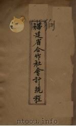 福建省合作社会计规程（ PDF版）