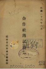 合作社簿记须知（1937 PDF版）
