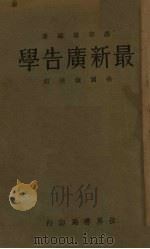 最新广告学 1933 PDF电子版封面 罗宗善编