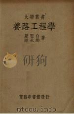 养路工程学 1935 PDF电子版封面 夏坚白,陈永龄著