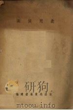 测候用表（1942 PDF版）
