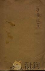 星象统笺 天文研究所专刊 第2号 1933 PDF电子版封面 高鲁著