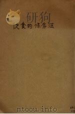 饮食物保存法   1936  PDF电子版封面    张辅忠编译 