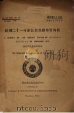 民国二十一年浙江省桑蟥为害调查 1933 PDF电子版封面 浙江省昆虫局推广部编