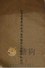江西省农业院新院落成暨成立两周年纪念刊 1936 PDF电子版封面 江西省农业院编