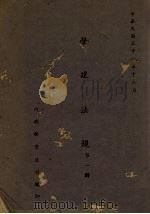营建法规  第1辑   1945  PDF电子版封面    内政部营建司编 