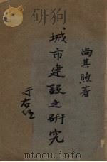 城市建设之研究 1935 PDF电子版封面 尚其煦编著