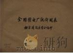 全国发电厂统计图表（ PDF版）