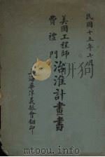 美国工程师费礼门治淮计划书 1922 PDF电子版封面 余明德,齐群编译