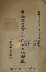 导淮委员会十七年来互作简报 1929 PDF电子版封面 导淮委员会编