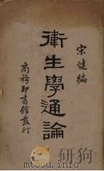 卫生学通论 1931 PDF电子版封面 宋健编