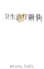 卫生治疗新书 1920 PDF电子版封面 王伟编