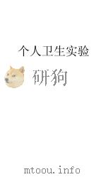 卫生实鉴 1931 PDF电子版封面 范铨等编