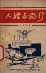 人体与飞行 1946 PDF电子版封面 戴荣钤译
