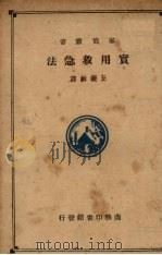 实用救急救法 1919 PDF电子版封面 王羲和译