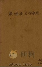 深呼吸与冷水浴 1927 PDF电子版封面 褚东郊编