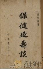 保健延寿谈 1948 PDF电子版封面 黄伯樵著