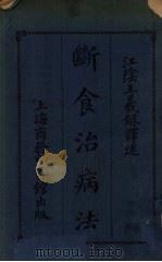 断食治病法 1920 PDF电子版封面 (日)西川光次郎著;王义和译