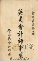 英美会计师事业 1926 PDF电子版封面 徐永祚编