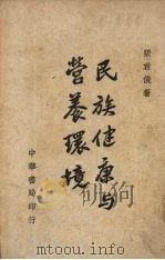 民族健康与营养环境 1947 PDF电子版封面 张君俊著