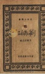 性 1936 PDF电子版封面 克鲁(F.A.E.Crew)著;郭豫育,郭大雄译