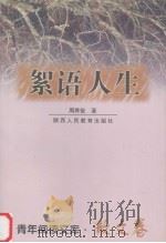 絮语人生   1999  PDF电子版封面  754197644X  周养俊著 