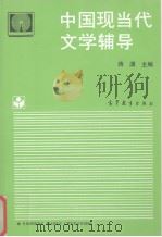 中国现当代文学辅导 1995 PDF电子版封面 7040050935 蒋潇主编;王耀文等编著