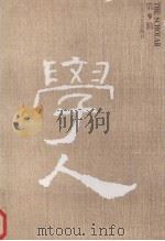 学人 第9辑 1996 PDF电子版封面 7539909668 汪晖等主编