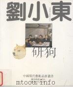 刘小东 1993 PDF电子版封面 7805824347 刘小东绘
