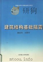 建筑结构基础隔震   1993  PDF电子版封面  7560907989  唐家祥刘再华 