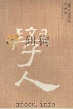 学人 第10辑 1996 PDF电子版封面 7539909803 陈平原,王守常,汪晖主编