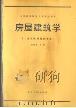 房屋建筑学 1991 PDF电子版封面 7307010933 刘建荣主编