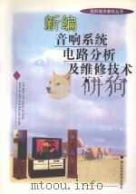 新编音响系统电路分析及维修技术 1999 PDF电子版封面 7535219969 陈道义,陈开经编著