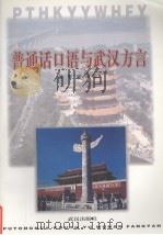 普通话口语与武汉方言 1998 PDF电子版封面 7543018365 潘攀,熊一民编著