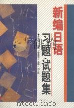 新编日语习题·试题集 1997 PDF电子版封面 7538303359 李若柏等编