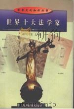 世界十大法学家 1998 PDF电子版封面 7540919345 刘运亚主编