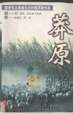 莽原 1998 PDF电子版封面 753170966X (俄)谢苗·巴巴耶夫斯基(Семен,Бабаевский)