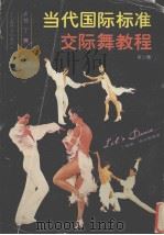 当代国际标准交际舞教程 第2集 拉丁舞 1991 PDF电子版封面 7532711056 杨威,袁水海编著