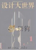 设计大世界 第1辑 1995 PDF电子版封面 7535607470 梁梅等编