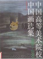 中国高等美术院校中国画选集  1986-1993（1995 PDF版）